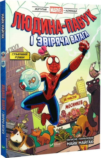 Людина-павук і звіряча ватага Месників. Том 1. Могутня Marvel-команда. Майк Майгак. Vivat - Фото 1 Людина-павук і звіряча ватага Месників. Том 1. Могутня Marvel-команда. Майк Майгак. Vivat - изображение 1