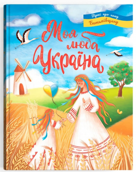 Моя люба Україна. Вірші про нашу Батьківщину. Кристал Бук - Фото 1 Моя люба Україна. Вірші про нашу Батьківщину. Кристал Бук - изображение 1