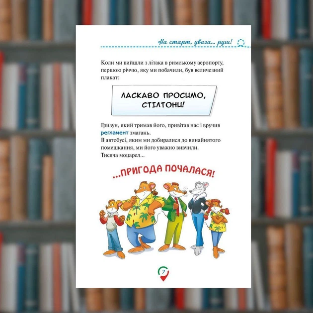 Джеронімо Стілтон. Тисяча Чудес. Відкриваємо Італію. Ірбіс-Комікси (9786177569229) - зображення 4