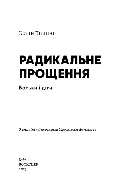 Радикальне Прощення. Батьки і діти - Колін К. Тіппінг - Фото 2 Радикальне Прощення. Батьки і діти - Колін К. Тіппінг - изображение 2