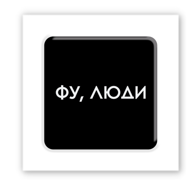 Объёмная 3D наклейка"Фу,люди" стикер для декора телефона, ноутбука, блокнота SX-186 - изображение 2