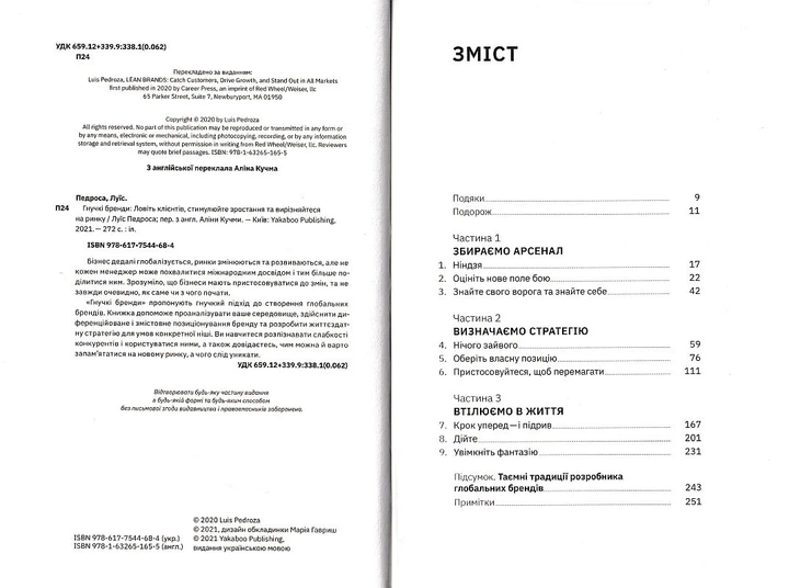 Гнучкі бренді: Ловіть клієнтів, стимулюйте зростання та вирізняйтеся на ринку/Педроса Луїс/9786177544684 - Фото 4 Гнучкі бренді: Ловіть клієнтів, стимулюйте зростання та вирізняйтеся на ринку/Педроса Луїс/9786177544684 - зображення 4