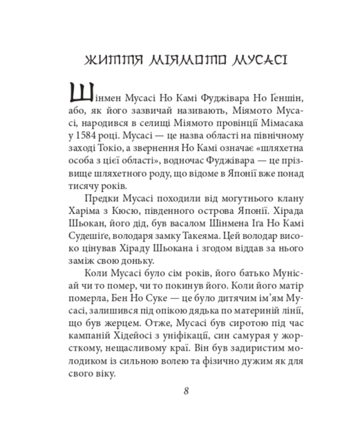 Книга п'яти кілець - Міямото Мусасі (9786175518328) - Фото 8 Книга п'яти кілець - Міямото Мусасі (9786175518328) - зображення 8