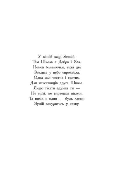 Школа добра і зла. Кристал часу. Книга 5 - Зоман Чейнані (9786170963055) - Фото 4 Школа добра і зла. Кристал часу. Книга 5 - Зоман Чейнані (9786170963055) - изображение 4
