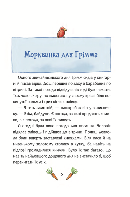 Грімм та Морквинка. Вітаймо зеброслика. Книга 1 - Стефані Шнайдер, Стефані Шарнберґ (9789661091077) - зображення 2