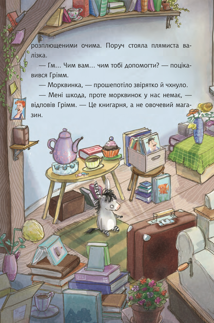 Грімм та Морквинка. Вітаймо зеброслика. Книга 1 - Стефані Шнайдер, Стефані Шарнберґ (9789661091077) - зображення 5