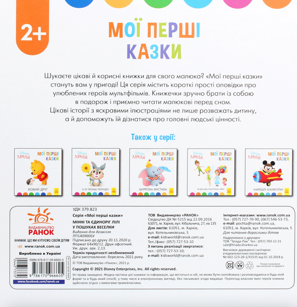 Мої перші казки. Мінні та єдиноріг Лілі у пошуках веселки - Disney (9786170966605) - зображення 2