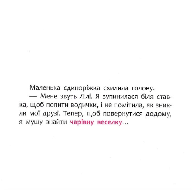 Мої перші казки. Мінні та єдиноріг Лілі у пошуках веселки - Disney (9786170966605) - зображення 6