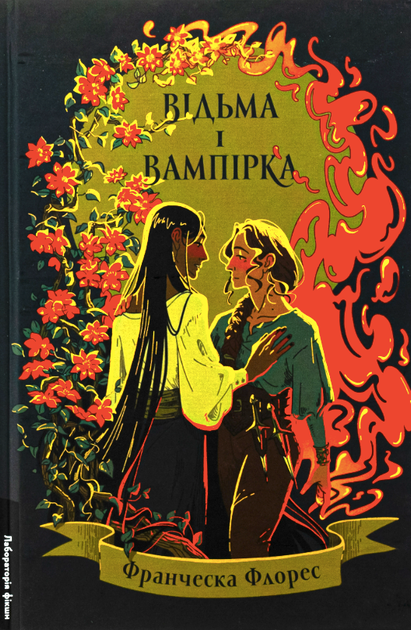 Відьма і вампірка - Франческа Флорес (9786178299064) - Фото 1 Відьма і вампірка - Франческа Флорес (9786178299064) - зображення 1