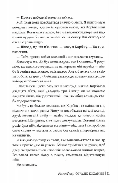 Огидне кохання - Коллін Гувер (9786178373962) - Фото 11 Огидне кохання - Коллін Гувер (9786178373962) - изображение 11