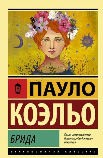 Эксклюзивная классика Брида Пауло Коэльо 9785171117634 - Фото 1 Эксклюзивная классика Брида Пауло Коэльо 9785171117634 - изображение 1