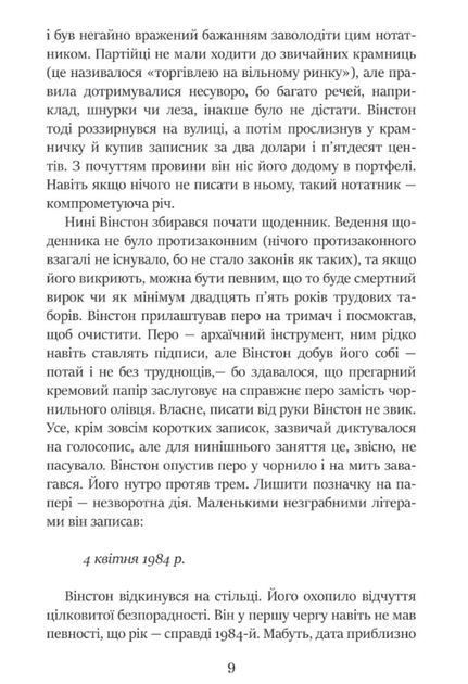 1984 - Джордж Орвелл (9789669487780) - Фото 7 1984 - Джордж Орвелл (9789669487780) - зображення 7