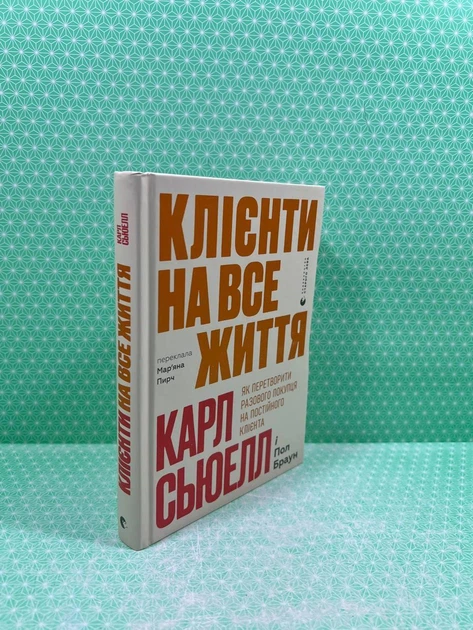 Клієнти на все життя. Карл Сьюелл, Пол Браун. Видавництво Старого Лева - Фото 2 Клієнти на все життя. Карл Сьюелл, Пол Браун. Видавництво Старого Лева - изображение 2