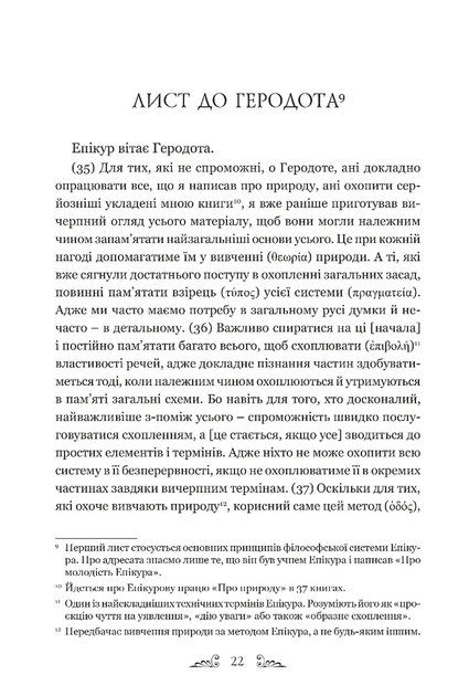 Епікур. Листи. Основні думки. Фрагменти - изображение 2