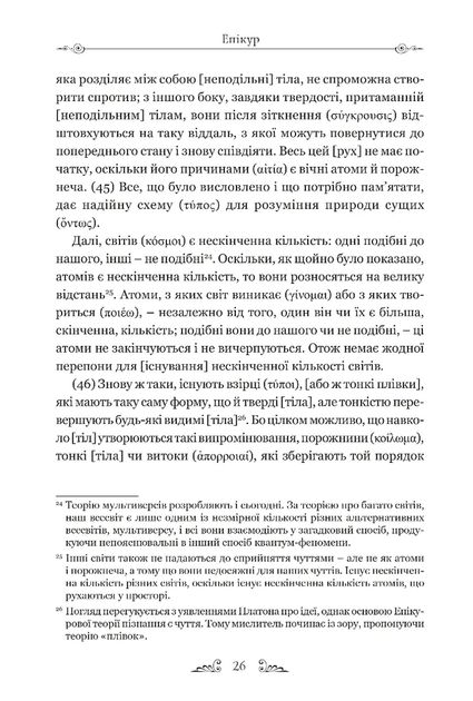 Епікур. Листи. Основні думки. Фрагменти - изображение 6