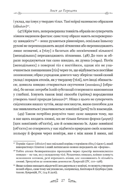 Епікур. Листи. Основні думки. Фрагменти - изображение 7