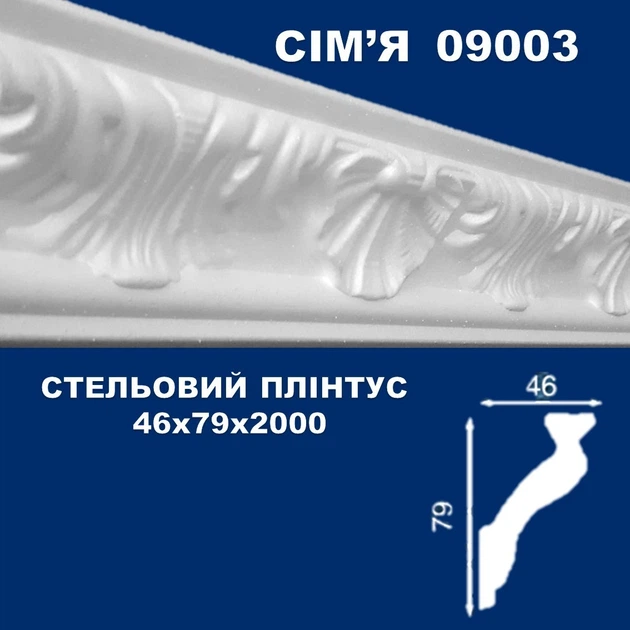 Стельовий плінтус СІМ'Я 09003 46х79 2м - Фото 1 Стельовий плінтус СІМ'Я 09003 46х79 2м - изображение 1