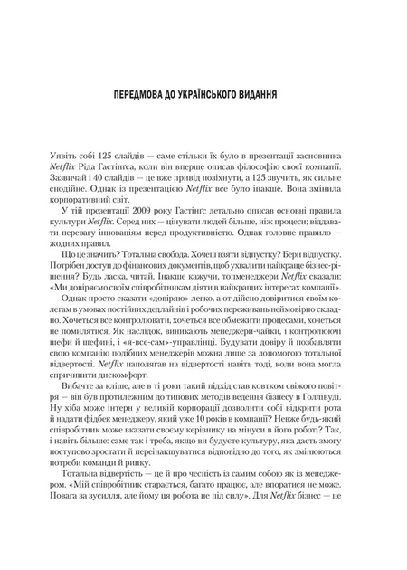 Netflix і культура інновацій. Досвід вдалого переосмислення корпоративної культури - Рід Гастінгс, Ерін Маєр (978-617-17-0910-2) - зображення 2