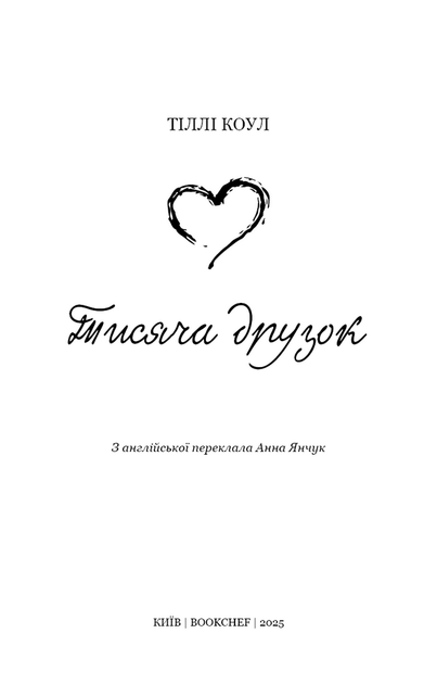 Тисяча друзок - Тіллі Коул (978-617-548-426-5) - изображение 2