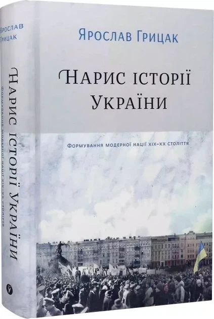 Нарис історії України Формування модерної нації ХІХ-ХХ ст - Ярослав Грицак - Фото 1 Нарис історії України Формування модерної нації ХІХ-ХХ ст - Ярослав Грицак - зображення 1