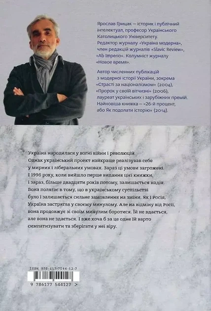 Нарис історії України Формування модерної нації ХІХ-ХХ ст - Ярослав Грицак - Фото 2 Нарис історії України Формування модерної нації ХІХ-ХХ ст - Ярослав Грицак - зображення 2