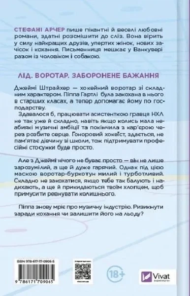 За сеткой Книга 1 (Ванкувер Шторм) (иллюстрированный срез) - Стефани Арчер - Фото 2 За сеткой Книга 1 (Ванкувер Шторм) (иллюстрированный срез) - Стефани Арчер - изображение 2