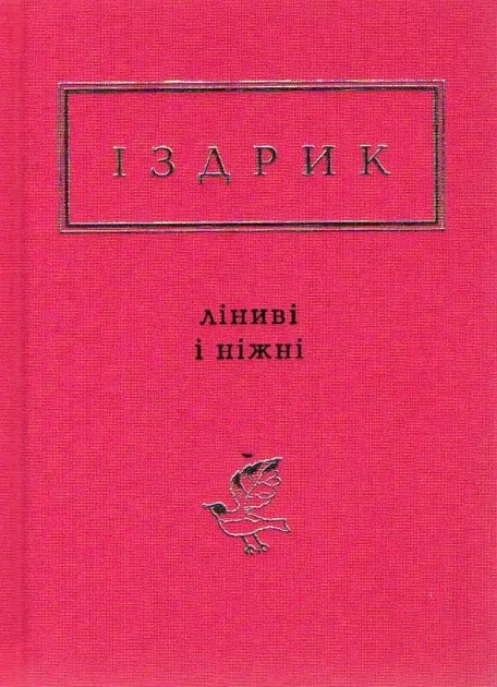 Ліниві і ніжні - Фото 1 Ліниві і ніжні - изображение 1