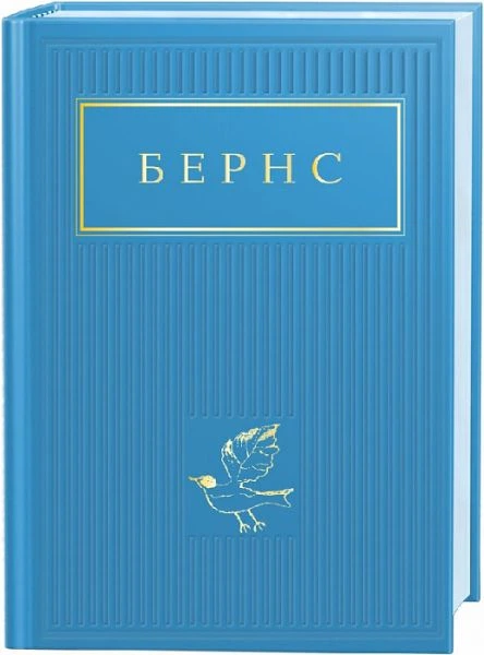 Бернс. Вибрані вірші. А-БА-БА-ГА-ЛА-МА-ГА - Фото 1 Бернс. Вибрані вірші. А-БА-БА-ГА-ЛА-МА-ГА - изображение 1