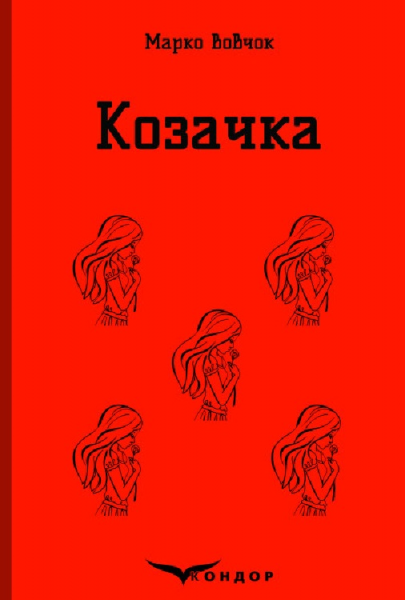 Козачка. Вибране. Кондор - Фото 1 Козачка. Вибране. Кондор - изображение 1