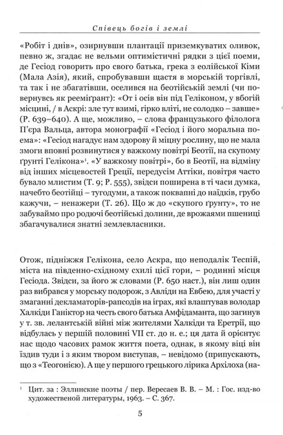 Походження богів. Роботи та дні. Щит Геракла - Фото 5 Походження богів. Роботи та дні. Щит Геракла - зображення 5