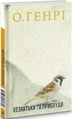 Безхатьки та Приблуди. О. Генрі. Навчальна книга – Богдан - Фото 1 Безхатьки та Приблуди. О. Генрі. Навчальна книга – Богдан - зображення 1