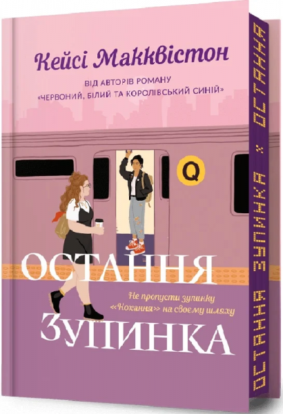 Остання зупинка. Limited edition. Кейсі Макквістон. Артбукс - Фото 1 Остання зупинка. Limited edition. Кейсі Макквістон. Артбукс - изображение 1
