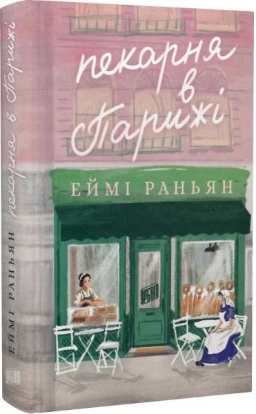 Пекарня в Парижі. Еймі Раньян. Урбіно - Фото 1 Пекарня в Парижі. Еймі Раньян. Урбіно - изображение 1