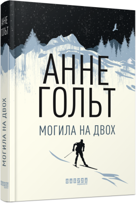 Могила на двох. Анне Гольт. ФАБУЛА - Фото 1 Могила на двох. Анне Гольт. ФАБУЛА - изображение 1