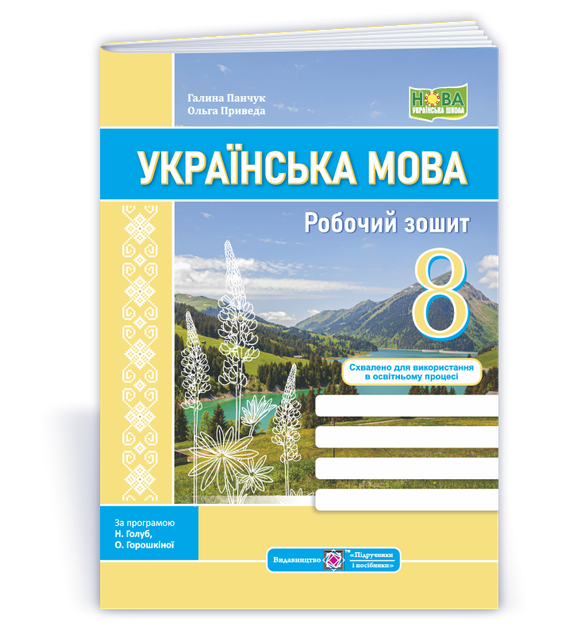 Українська мова. Робоча тетрадь 8 клас. - Фото 1 Українська мова. Робоча тетрадь 8 клас. - зображення 1