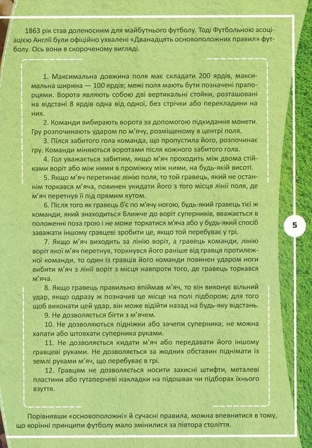 Футбол: історія, зірки, цікаві факти. Перша шкільна енциклопедія - изображение 4