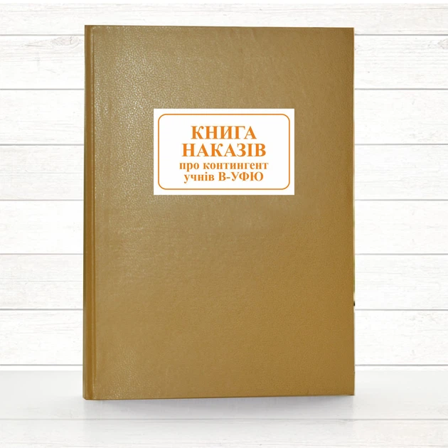 Книга наказів про контингент учнів В-УФЮ (196 стор тв..пал. ) - Фото 1 Книга наказів про контингент учнів В-УФЮ (196 стор тв..пал. ) - изображение 1