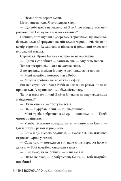 Охоронниця/Сентер Кетрін/9786178512521 - Фото 4 Охоронниця/Сентер Кетрін/9786178512521 - зображення 4