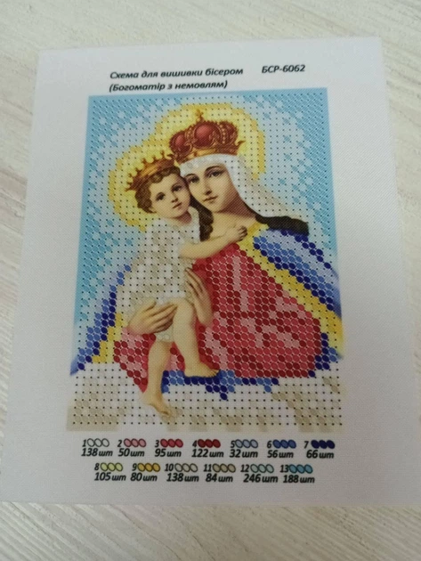 Набір для вишивання бісером Сяйво БСР Богоматір з немовлям (БСР 6062) - Фото 1 Набір для вишивання бісером Сяйво БСР Богоматір з немовлям (БСР 6062) - изображение 1