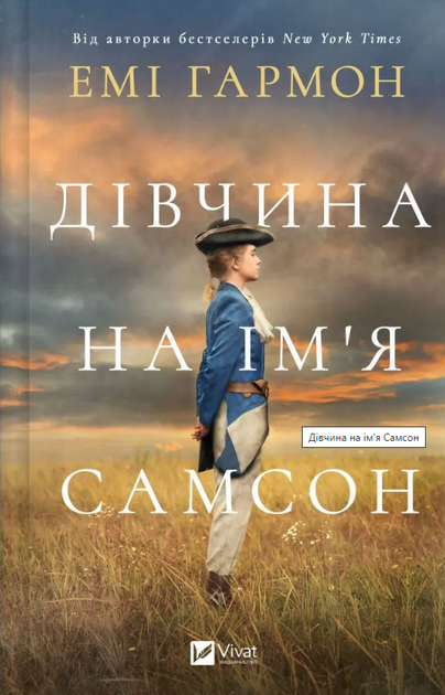 Книга Дівчина на ім'я Самсон. Автор - Емі Гармон (Vivat) - Фото 1 Книга Дівчина на ім'я Самсон. Автор - Емі Гармон (Vivat) - изображение 1