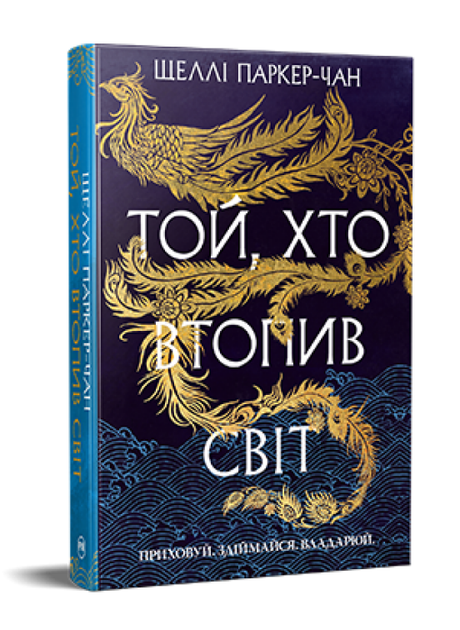 Книга Осяйний імператор. Книга 2. Той, хто втопив світ. Автор - Шеллі Паркер-Чан (Рідна Мова) - Фото 1 Книга Осяйний імператор. Книга 2. Той, хто втопив світ. Автор - Шеллі Паркер-Чан (Рідна Мова) - изображение 1
