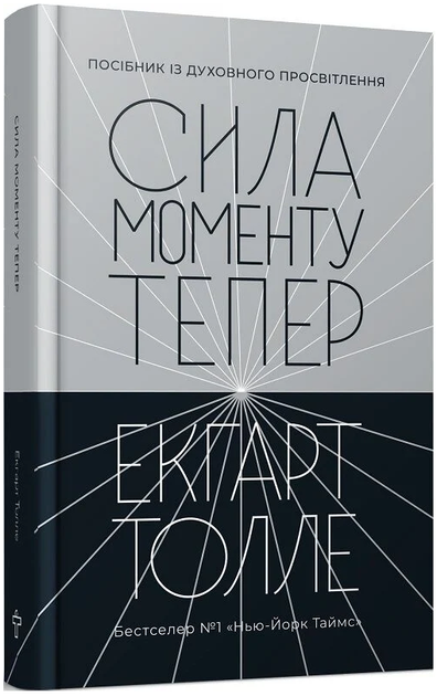 Книга Сила моменту Тепер. Автор - Екгарт Толле (Terra Incognita) (2-ге видання) - Фото 1 Книга Сила моменту Тепер. Автор - Екгарт Толле (Terra Incognita) (2-ге видання) - изображение 1