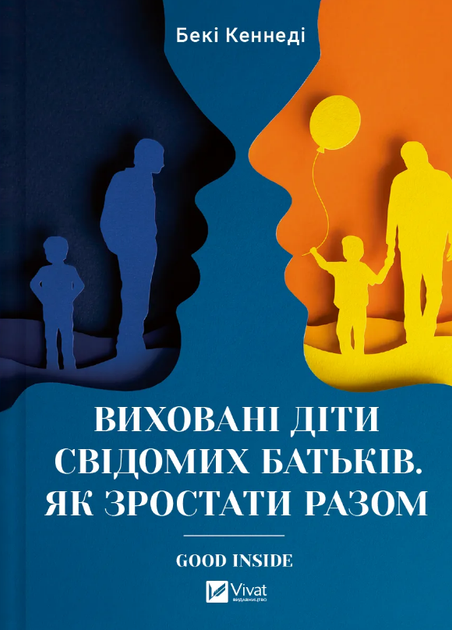 Книга Виховані діти свідомих батьків. Як зростати разом. Автор - Бекі Кеннеді (Vivat) - Фото 1 Книга Виховані діти свідомих батьків. Як зростати разом. Автор - Бекі Кеннеді (Vivat) - зображення 1