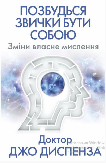 Книга Позбудься звички бути собою. Зміни власне мислення. Автор - Джо Диспенза (BookChef) - изображение 2