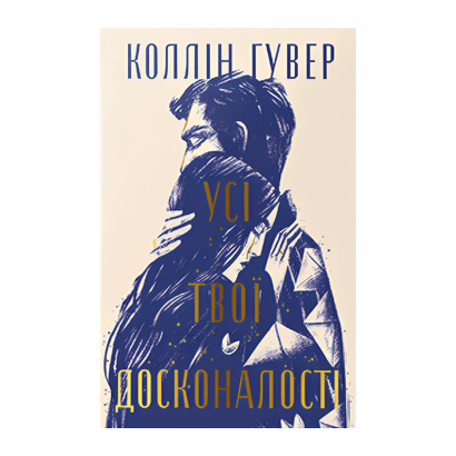 Книга Все Твои Совершенства Коллин Гувер - Фото 1 Книга Все Твои Совершенства Коллин Гувер - изображение 1