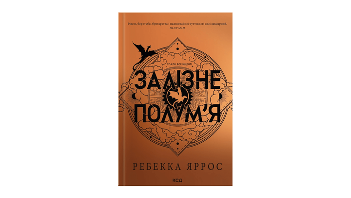 Книга Книга Книга Железное Пламя Эмпиреи. Книга 2 Ребекка Яррос от