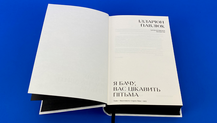 Книга Я Бачу, Вас Цікавить Пітьма Ілларіон Павлюк - Фото 4 Книга Я Бачу, Вас Цікавить Пітьма Ілларіон Павлюк - зображення 4