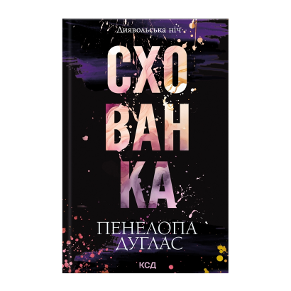 Книга Схованка. Книга 2 Пенелопа Дуглас - Фото 1 Книга Схованка. Книга 2 Пенелопа Дуглас - зображення 1