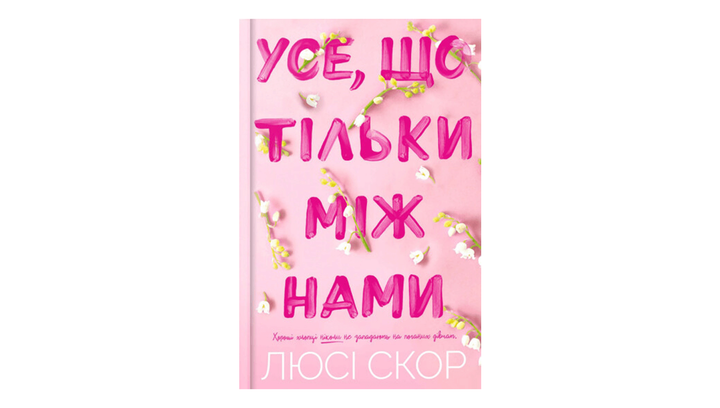 Книга Все, что Только Между Нами Люси Скор - изображение 6
