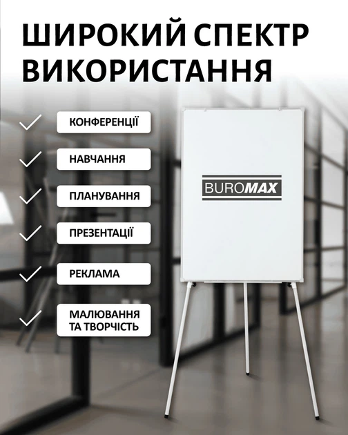 Флипчарт Buromax магнитно-маркерный 70 х 100 см (BM.0009) - Фото 5 Флипчарт Buromax магнитно-маркерный 70 х 100 см (BM.0009) - изображение 5